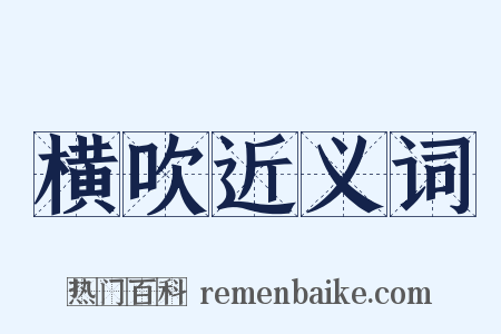 横吹近义词是什么意思的图片